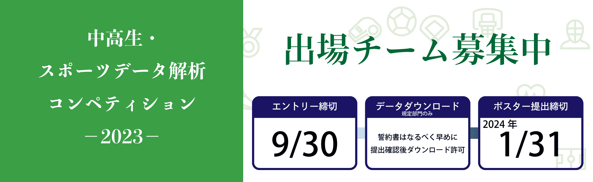 出場チーム募集中